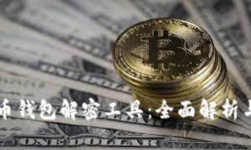 比特币钱包解密工具：全面解析与推荐