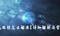 USDT在钱包冻结怎么解冻？