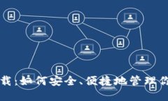 冷钱包TP下载：如何安全、