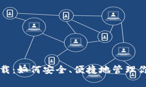 冷钱包TP下载：如何安全、便捷地管理你的数字资产