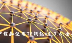 如何下载和使用TP钱包v1