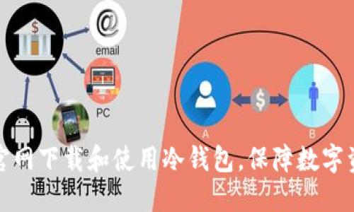 如何从TP官网下载和使用冷钱包，保障数字资产的安全