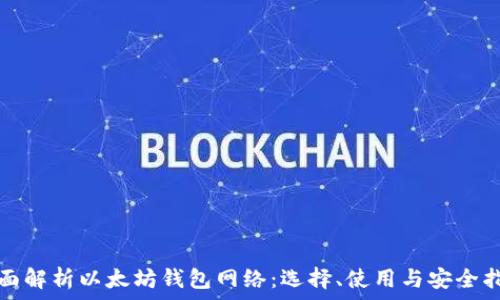  
全面解析以太坊钱包网络：选择、使用与安全指南