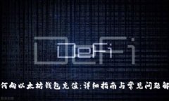如何向以太坊钱包充值：