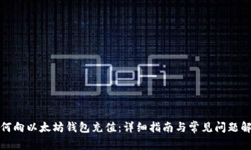 如何向以太坊钱包充值：详细指南与常见问题解答