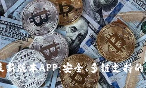 下载TP钱包官方最新版本APP：安全、多链支持的数字资产管理平台