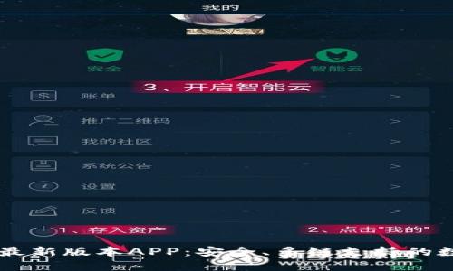 下载TP钱包官方最新版本APP：安全、多链支持的数字资产管理平台