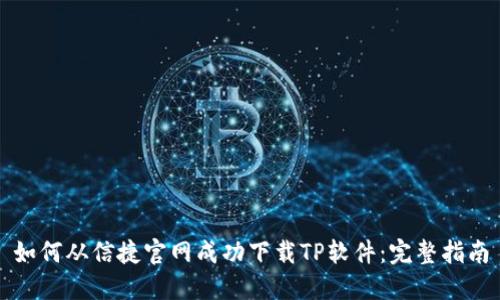 如何从信捷官网成功下载TP软件：完整指南