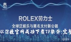 如何从信捷官网成功下载