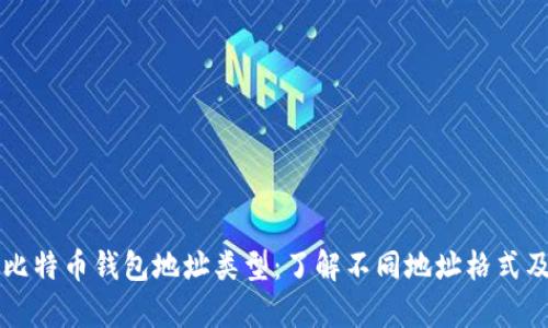 深入解析比特币钱包地址类型：了解不同地址格式及其优缺点