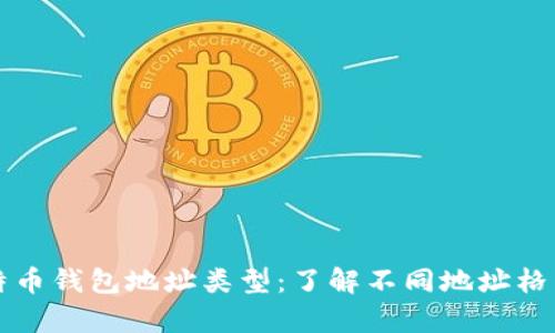 深入解析比特币钱包地址类型：了解不同地址格式及其优缺点