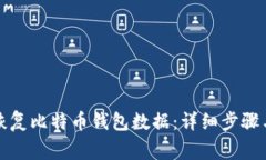 如何有效恢复比特币钱包