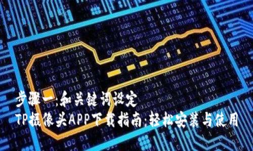 步骤一：和关键词设定
TP摄像头APP下载指南：轻松安装与使用