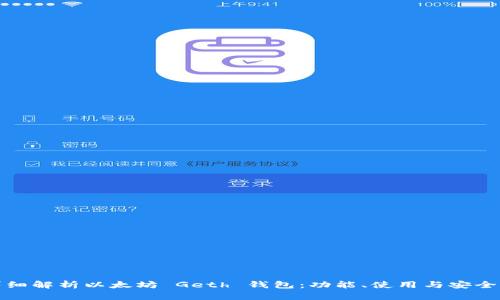 详细解析以太坊 Geth 钱包：功能、使用与安全性