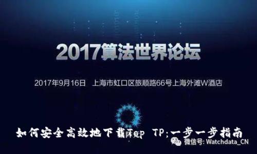 如何安全高效地下载Top TP：一步一步指南