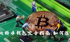 2018年比特币钱包完全指南