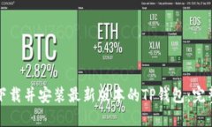 如何下载并安装最新版本