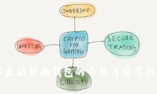 以太坊经典钱包的介绍与实用指南