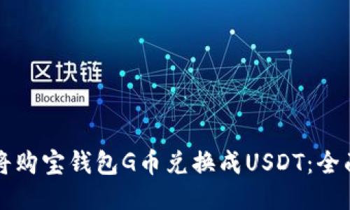 如何将购宝钱包G币兑换成USDT：全面指南