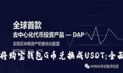 如何将购宝钱包G币兑换成