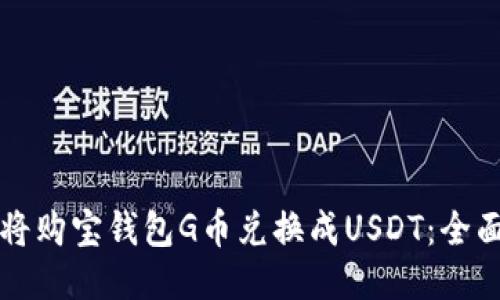 如何将购宝钱包G币兑换成USDT：全面指南