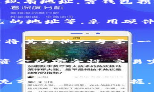 如何查看以太坊钱包地址：详细指南与实用技巧
以太坊, 钱包地址, 加密货币, 区块链/guanjianci

引言
以太坊（Ethereum）作为一种去中心化的平台，目的是支持智能合约的创建及分发。了解如何查看以太坊钱包地址对于投资者和开发者来说是至关重要的，因为钱包地址是每个用户与区块链互动的入口。本文将深入分析如何查看以太坊钱包地址，涵盖多种方法和工具，并提出一些相关问题。

一、什么是以太坊钱包地址？
非同质化代币（NFT）和去中心化金融（DeFi）等创新都建立在以太坊平台之上。以太坊钱包地址是一个独特的标识符，通常由40个十六进制字符组成，代表着一个用户在以太坊网络上的身份。用户可以通过这个地址接收和发送以太币（ETH）及其他基于以太坊的代币。

二、如何查看以太坊钱包地址？
查看以太坊钱包地址的方法有多种，以下是一些常见的方法：

h41. 使用以太坊钱包应用/h4
大多数以太坊钱包（如MetaMask、MyEtherWallet等）都提供了简单直观的界面来查看你的钱包地址。通常在钱包首页，用户可以清晰看到自己的以太坊地址。用户只需点击显示地址的选项，常常包含