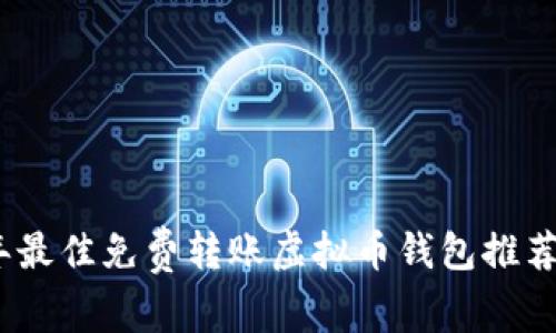 2023年最佳免费转账虚拟币钱包推荐与评测