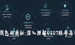 解锁USDT钱包的奥秘：深入