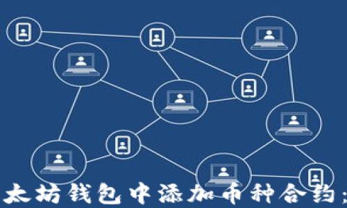 
如何在以太坊钱包中添加币种合约：详细指南