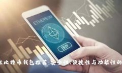 2023年最佳比特币钱包推荐