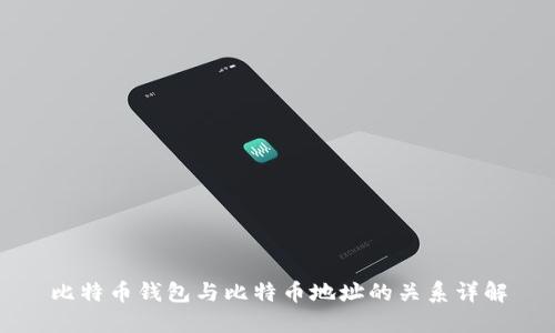 比特币钱包与比特币地址的关系详解