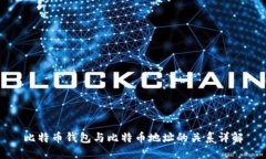 比特币钱包与比特币地址