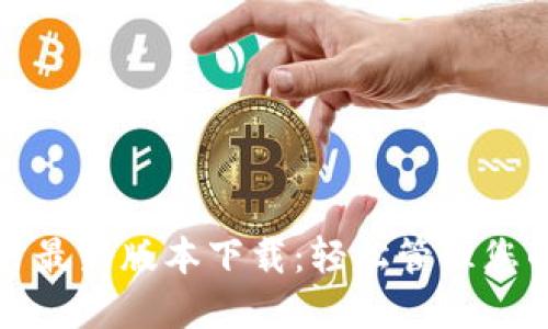 TP钱包官方最新版本下载：轻松管理您的数字资产