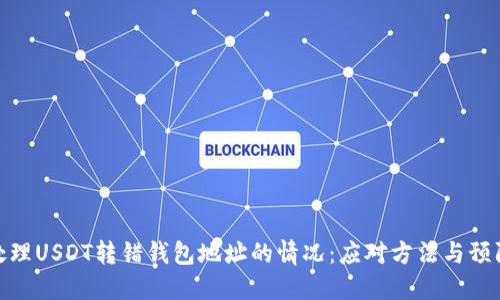 如何处理USDT转错钱包地址的情况：应对方法与预防措施