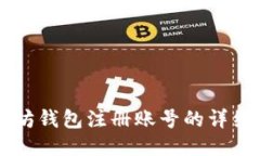 以太坊钱包注册账号的详