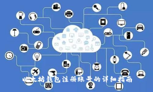 以太坊钱包注册账号的详细指南