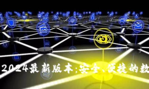TP钱包官方下载2024最新版本：安全、便捷的数字资产管理平台