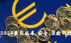 TP钱包官方下载2024最新版