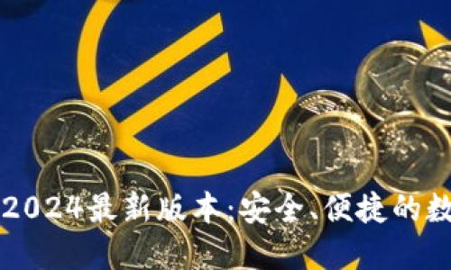 TP钱包官方下载2024最新版本：安全、便捷的数字资产管理平台