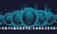 如何制作区块链数字钱包