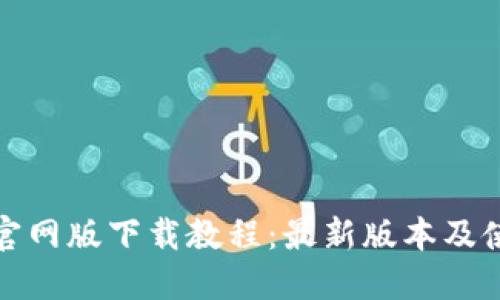 TP钱包官网版下载教程：最新版本及使用技巧