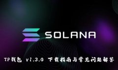 TP钱包 v1.3.0 下载指南与常