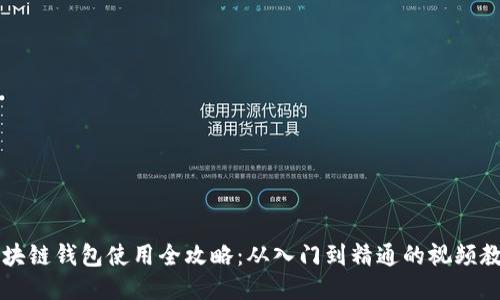 区块链钱包使用全攻略：从入门到精通的视频教程
