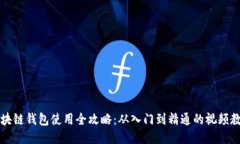 区块链钱包使用全攻略：
