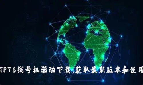 硕方TP76线号机驱动下载：获取最新版本和使用指南