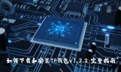 如何下载和安装TP钱包v1