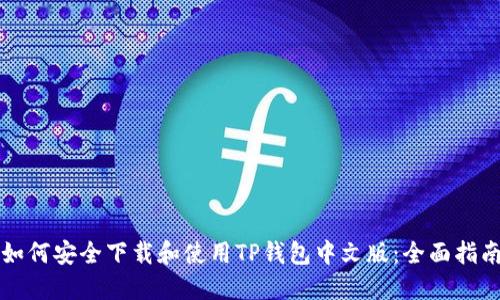 如何安全下载和使用TP钱包中文版：全面指南
