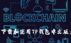 如何安全下载和使用TP钱包