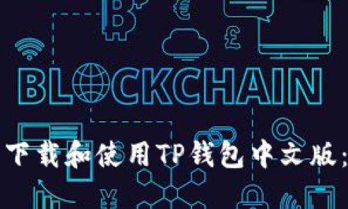 如何安全下载和使用TP钱包中文版：全面指南