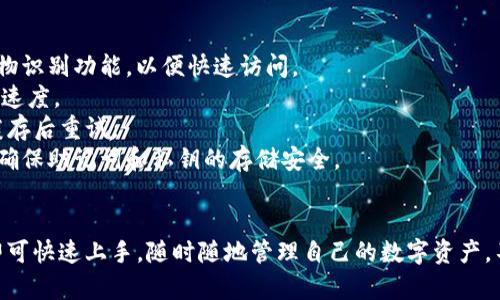 bianotiTP钱包官网下载安装指南：一步步教你如何顺利下载与安装/bianoti
TP钱包, TP钱包下载, 钱包安装, 区块链钱包/guanjianci

引言：什么是TP钱包？
TP钱包，全名TokenPocket，是一款多币种的数字资产钱包。TP钱包不仅支持以太坊、比特币及其他主流数字货币，还支持多种去中心化应用（DApp）的操作，使得用户在管理资产时更加便利。对于初学者来说，选择一个安全、易用的钱包至关重要，而TP钱包正是用户们常用的选择之一。

为什么选择TP钱包？
TP钱包的优势在于其强大的功能与易用性。它不仅是一款兼容多链的数字资产钱包，还具备去中心化交易所（DEX）、资产管理、DApp访问等多种功能，为用户提供了丰富的体验。TP钱包的安全性也非常高，采用多层加密和助记词备份功能，确保用户的资产安全。
此外，TP钱包还拥有直观的用户界面，新手用户也能轻松上手。只需简单的步骤便可下载并安装，快速体验数字货币的魅力。

TP钱包的下载安装步骤
以下是详细的TP钱包下载安装步骤：
strong1. 访问官网：/strong用户首先需要访问TP钱包的官方网站。确保你通过安全的网络访问以防钓鱼网站。
strong2. 选择平台：/strongTP钱包支持多种平台，包括安卓、iOS以及桌面版。根据你的设备，选择相应的下载链接。
strong3. 下载应用：/strong点击下载后，应用将在设备上自动下载。确保你的设备有足够的存储空间，以防下载失败。
strong4. 安装应用：/strong下载完成后，打开文件进行安装。安卓设备可能需要允许安装来自未知来源的应用。
strong5. 注册或导入钱包：/strong安装完成后，打开应用，你可以选择注册新钱包或导入已有钱包。在创建新钱包时，请记住备份助记词，以防数据丢失。
strong6. 完善个人资料：/strong注册完成后，系统会提示你完善个人信息并设置安全措施，如账户密码或指纹识别。
完成以上步骤后，TP钱包便成功下载并安装完毕。你可以通过TP钱包进行各种数字资产的管理和交易。

TP钱包的安全性分析
在选择数字钱包时，安全性是用户最为关注的方面之一。TP钱包在这一点上表现得非常出色：
strong1. 私钥管理：/strongTP钱包将私钥存放在用户的设备上，用户完全掌握的私钥保证了其资产的绝对安全。
strong2. 助记词备份：/strong在创建钱包时，用户将生成一组助记词，这个助记词是恢复钱包的唯一凭证。TP钱包强烈建议用户妥善保存这组助记词。
strong3. 交易签名：/strong每一笔交易都需要经过私钥签名，防止未经授权的转账行为。
strong4. 安全性验证：/strongTP钱包在应用程序内置了安全检查机制，定期提示用户进行安全审查，以确保钱包的安全。

TP钱包多功能的使用场景
TP钱包不仅仅是一个存储数字资产的工具，它还有许多其他的功能和应用场景：
strong1. DApp访问：/strongTP钱包支持众多去中心化应用，使用户能够在钱包内部直接访问各类DApp，包括游戏、金融等。
strong2. 代币交换：/strongTP钱包内置交易所，允许用户方便快捷地进行代币的兑换和交易，而不必去复杂的交易平台。
strong3. 投资与收益：/strong用户可以在TP钱包中直接参与 DeFi 项目，例如流动性提供、借贷等，从中获得收益。
strong4. 社区参与：/strongTP钱包为用户提供了参与各类区块链社区和项目的机会，让用户可以更好地了解区块链世界。

常见问题及详细解答

问题一：TP钱包支持哪些数字货币？
TP钱包作为一款多链钱包，支持多种数字货币，包括但不限于：
strong1. 比特币：/strong比特币是最早出现的数字货币，TP钱包提供了对比特币的支持，使得用户可以方便地管理比特币资产。
strong2. 以太坊及ERC20代币：/strong以太坊是智能合约的代表，TP钱包支持以太坊和所有ERC20代币，让用户可以自由管理多种以太坊生态中的代币。
strong3. EOS、TRON及其他公链：/strongTP钱包也支持EOS、TRON等其他公链的数字资产，使得用户在一个平台上就能管理多种资产。
总的来说，TP钱包支持的数字货币种类非常丰富，为用户提供了极大的便利，用户可以很轻松地增加和管理多种数字资产，避免了在不同钱包之间切换的麻烦。

问题二：TP钱包如何保证用户的资产安全？
TP钱包在安全性方面重视程度很高，采取了多层防护措施来确保用户的资产安全：
strong1. 完全控制私钥：/strong用户的私钥只能存储在用户本地设备上，而不是存在云端或第三方服务器上，这意味着只有用户才有权限管理其数字资产。
strong2. 助记词保护：/strongTP钱包在用户创建钱包时提供助记词，这些助记词是不可再生的。用户必须妥善保管，一旦丢失，无法恢复钱包中的资产。
strong3. 多重签名支持：/strongTP钱包支持多重签名功能，用户可以增加一层安全防护，确保即使私钥失效也能保护资金安全。
strong4. 实时安全监控：/strongTP钱包会实时监控用户账户的安全状态，一旦发现可疑行为，将及时通知用户并采取措施保障用户资产。

问题三：TP钱包如何支持DApp的使用？
TP钱包作为一站式数字资产管理工具，内置了对DApp的支持，促使用户享受到各种去中心化应用的便利：
strong1. DApp市场：/strong用户可以通过TP钱包直接访问丰富的DApp资源，简单选择便可进行体验。
strong2. 便捷交互：/strong在TP钱包中，交易审核、账户签名等操作都可以在钱包内部完成，避免了复杂的多个步骤，提高了用户的体验。
strong3. 合约交互：/strongTP钱包支持用户与智能合约的交互，用户可以在去中心化交易所、游戏等DApp中进行操作，而不需要具备复杂的代码知识。
通过这些功能，TP钱包使得用户能够轻松进入DApp世界，享受数字经济带来的诸多福利。

问题四：如何解决TP钱包的常见问题？
当用户在使用TP钱包时，可能会遇到一些常见问题，以下是一些解决方案：
strong1. 无法访问钱包：/strong如果无法访问钱包，确保密码输入无误，以及助记词的正确性。建议在设置中开启生物识别功能，以便快速访问。
strong2. 交易延迟：/strong交易延迟可能是由于网络拥堵造成的，用户可以尝试提高交易手续费来加速交易通过的速度。
strong3. DApp无法加载：/strong检查网络连接，如果网络稳定但仍无法加载DApp，用户可以尝试重启钱包，或清理缓存后重试。
strong4. 账户安全问题：/strong如果收到可疑的安全警告，要立即更改密码，并使用安全工具进行全面的账户检查。确保助记词和私钥的存储安全。

结论
TP钱包作为一款多功能的数字资产管理工具，给用户提供了高度的便利性和安全性。通过简单的下载安装步骤，用户即可快速上手，随时随地管理自己的数字资产。不论是对新手还是对资深用户，TP钱包都展现了其独特的魅力，值得每一位数字货币爱好者尝试。